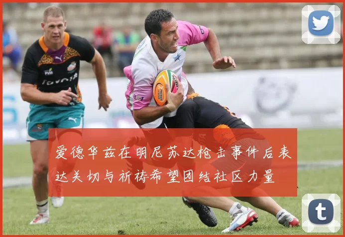 爱德华兹在明尼苏达枪击事件后表达关切与祈祷希望团结社区力量