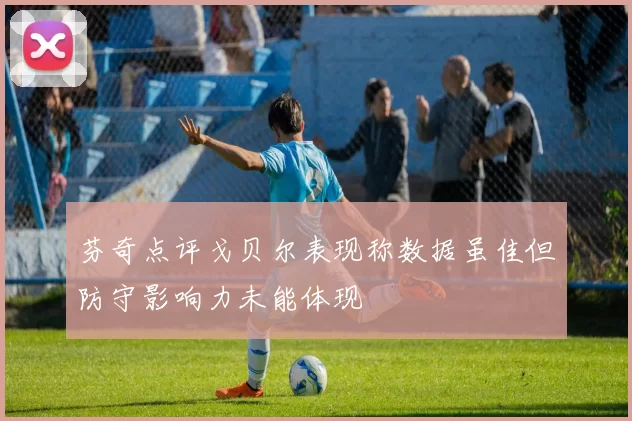芬奇点评戈贝尔表现称数据虽佳但防守影响力未能体现