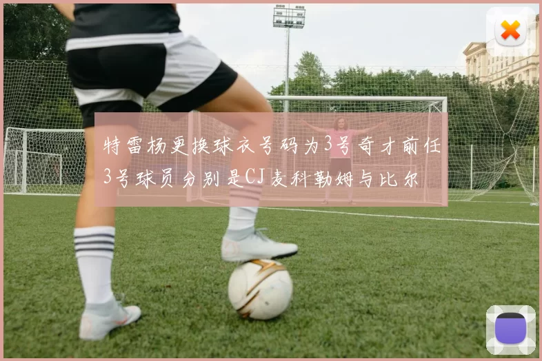 特雷杨更换球衣号码为3号奇才前任3号球员分别是CJ麦科勒姆与比尔